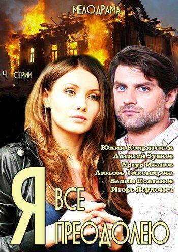 Постер фильма «Я всё преодолею»