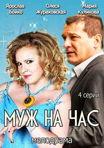 Постер фильма «Муж на час»