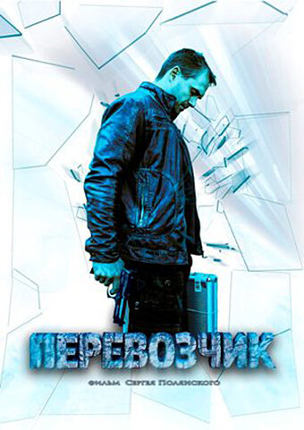 Постер фильма «Перевозчик»