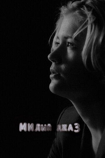 Постер фильма «Милый джаз»