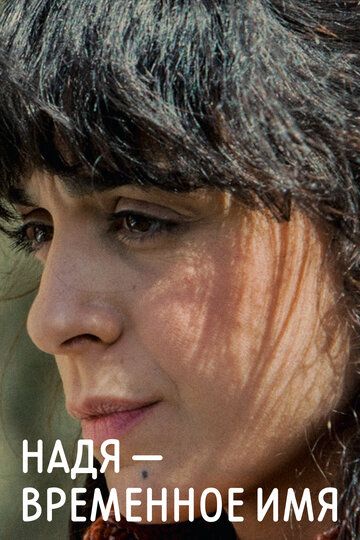 Постер фильма «Надя – временное имя»