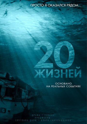 Постер фильма «20 жизней»