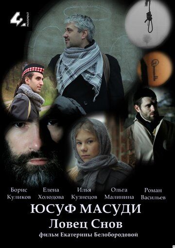 Постер фильма «Юсуф Масуди. Ловец снов»