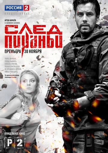 Постер фильма «След Пираньи»