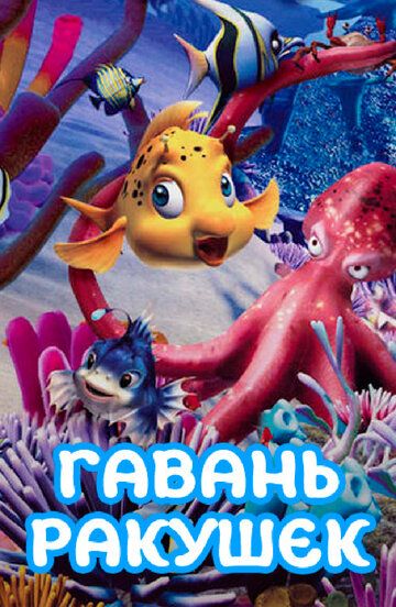 Постер фильма «Гавань ракушек»