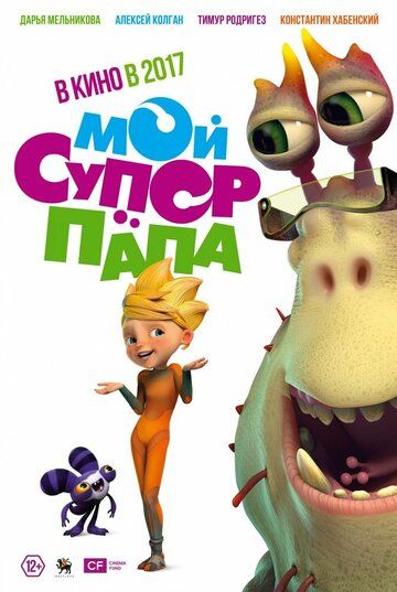 Постер фильма «Мой супер папа»