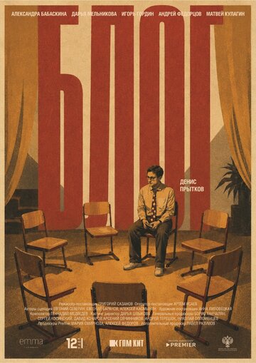 Постер фильма «Блог»