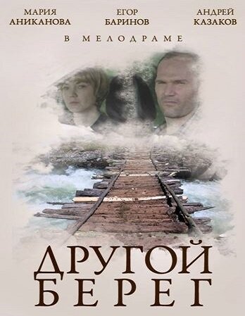 Постер фильма «Другой берег»