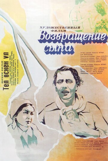 Постер фильма «Возвращение сына»
