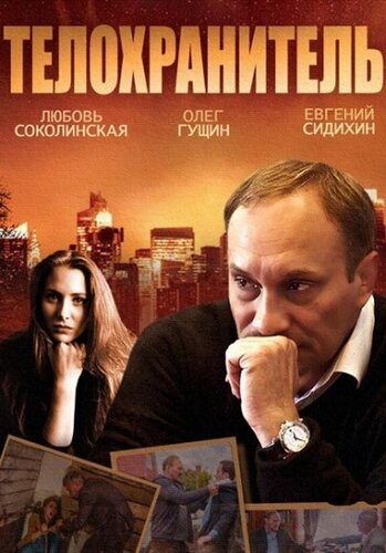 Постер фильма «Телохранитель»