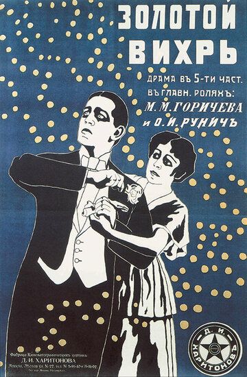 Постер фильма «Золотой вихрь»