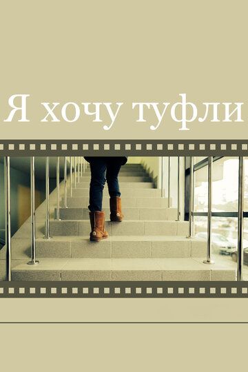 Постер фильма «Я хочу туфли»