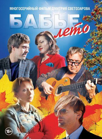 Постер фильма «Бабье лето»