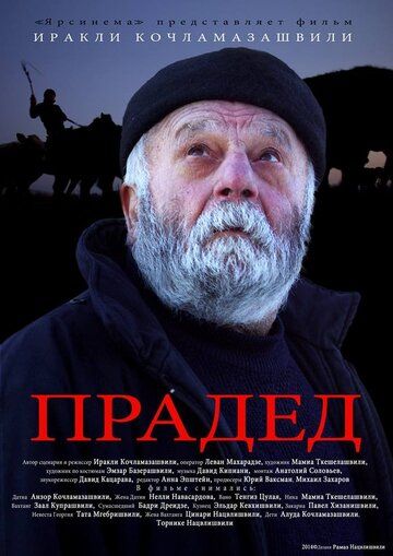 Постер фильма «Прадед»