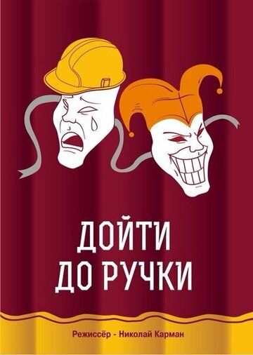 Постер фильма «Дойти до ручки»