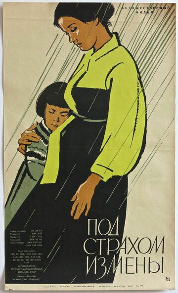 Постер фильма «Под страхом измены»