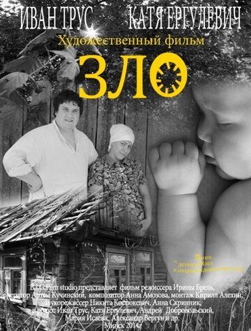 Постер фильма «Зло»
