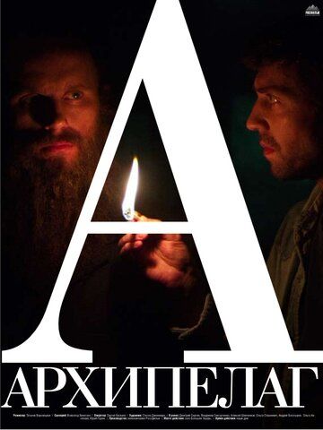 Постер фильма «Архипелаг»