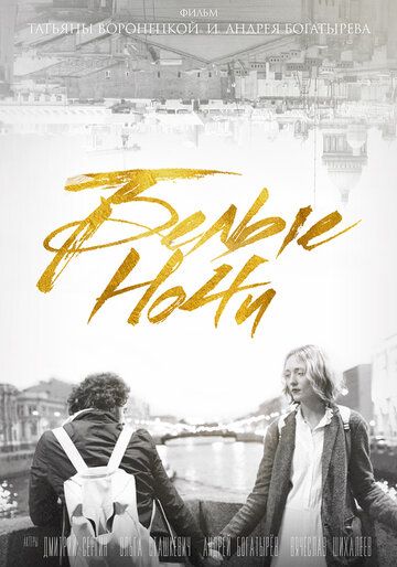 Постер фильма «Белые ночи»