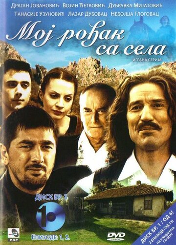 Постер фильма «Мой родственник из села»