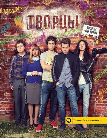 Постер фильма «Творцы»