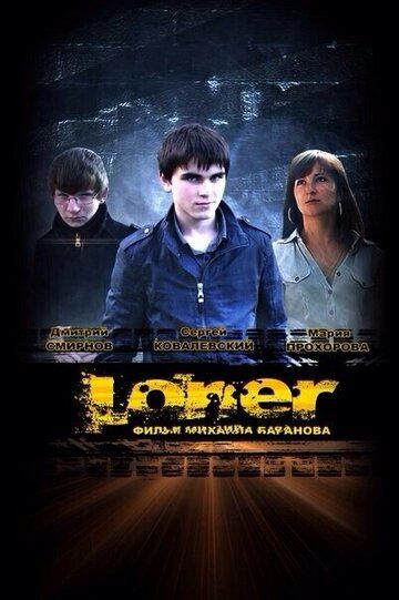 Постер фильма «Лонер»