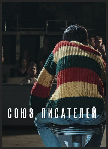 Постер фильма «Союз писателей»