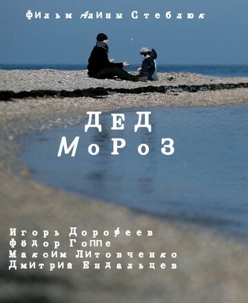 Постер фильма «Дед Мороз»