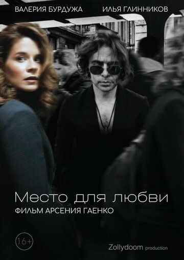 Постер фильма «Место для любви»