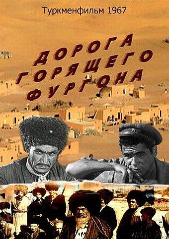 Постер фильма «Дорога горящего фургона»
