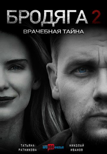 Постер фильма «Бродяга 2. Врачебная тайна»
