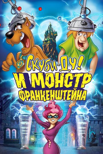 Постер фильма «Скуби-Ду и Монстр Франкенштейна»