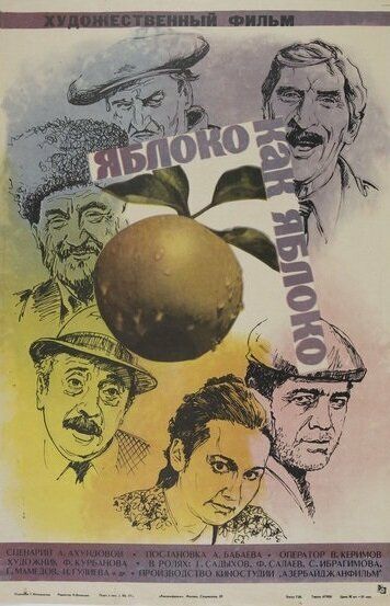 Постер фильма «Яблоко как яблоко»