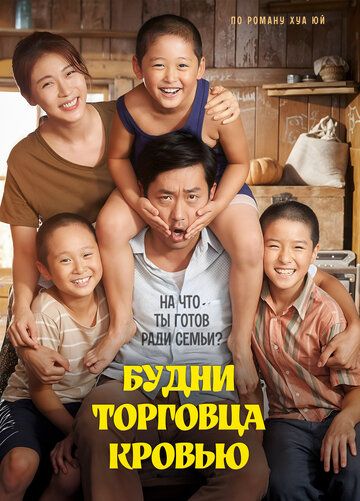 Постер фильма «Будни торговца кровью»