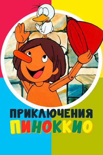 Приключения Пиноккио