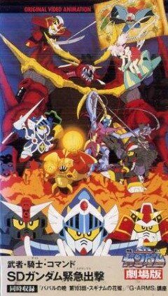 Постер фильма «Musha Knight Commando: SD Gundam Scramble»