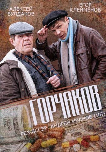 Постер фильма «Горчаков»