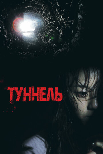 Постер фильма «Туннель»