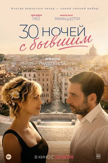 Постер фильма «30 ночей с бывшим»