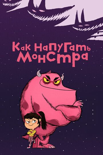Постер фильма «Как напугать монстра»