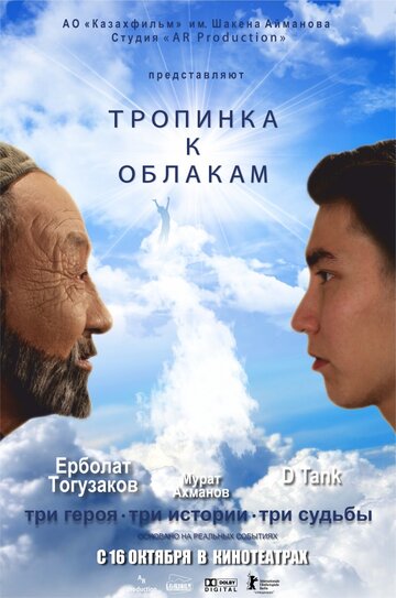 Постер фильма «Тропинка к облакам»