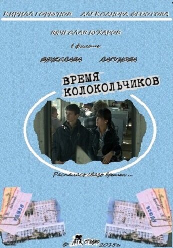 Постер фильма «Время колокольчиков»