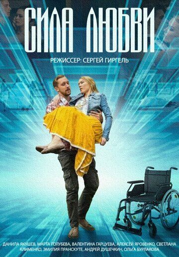 Постер фильма «Сила любви»