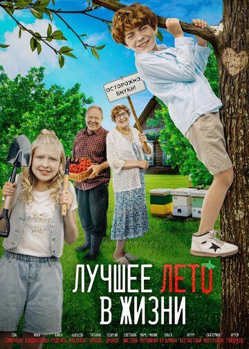 Постер фильма «Лучшее лето в жизни»