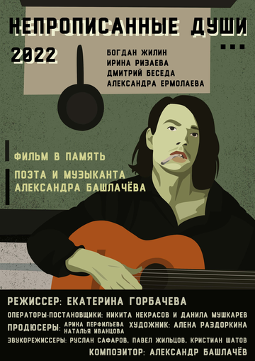 Постер фильма «Непрописанные души»