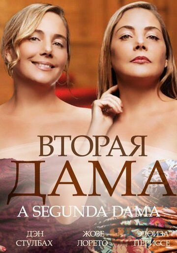 Постер фильма «Вторая дама»