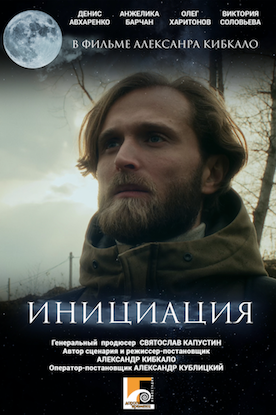 Постер фильма «Инициация»