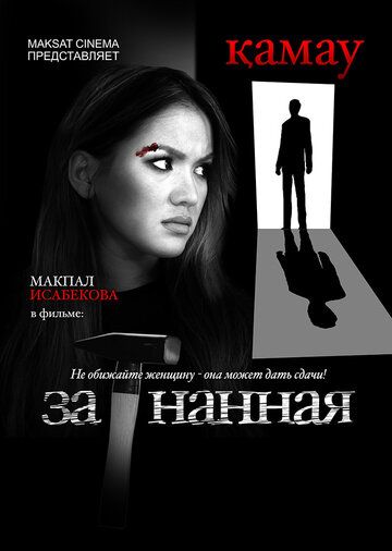 Постер фильма «Загнанная»
