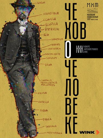 Че о че (Чехов о человеке)