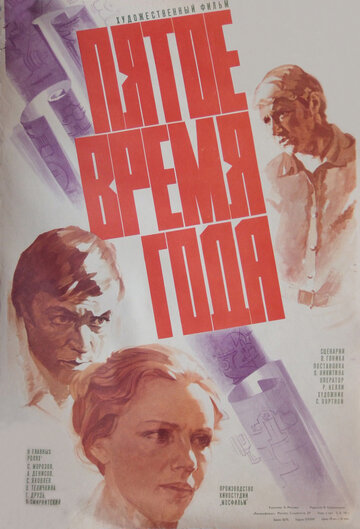 Постер фильма «Пятое время года»